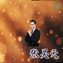 张昊天