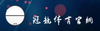冠竞体育「中国」官方网站