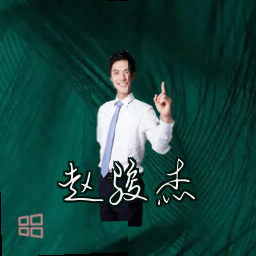 赵骏杰